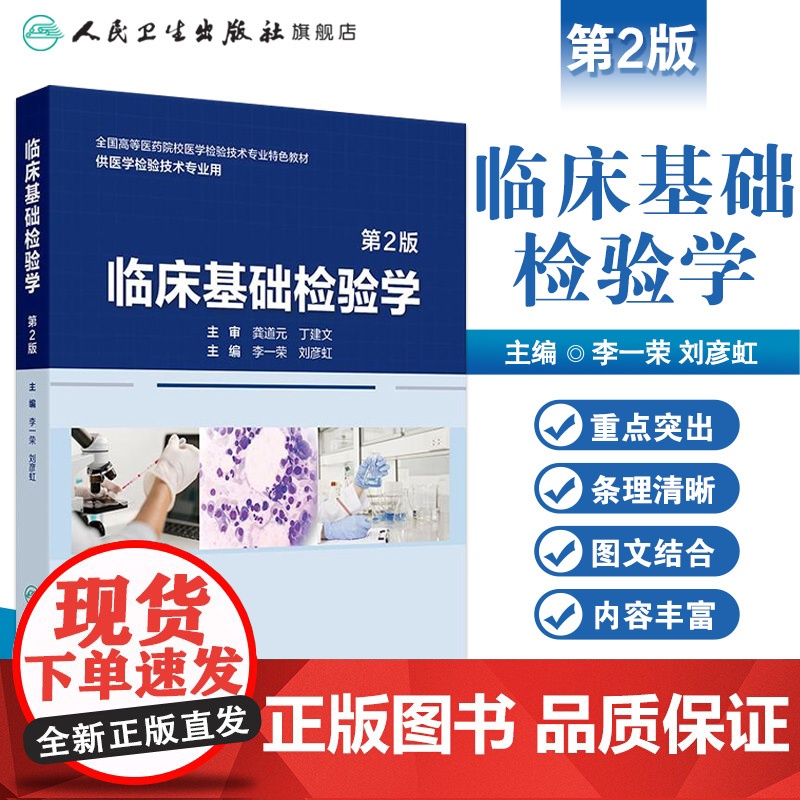 临床基础检验学(第2版) 2024年11月其他教材高清大图
