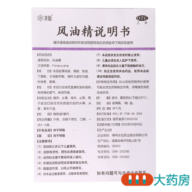 水仙 风油精 9ml 清凉止痛 驱风止痒 用于蚊虫叮咬及伤风感冒引起的头痛头晕 晕车不适
