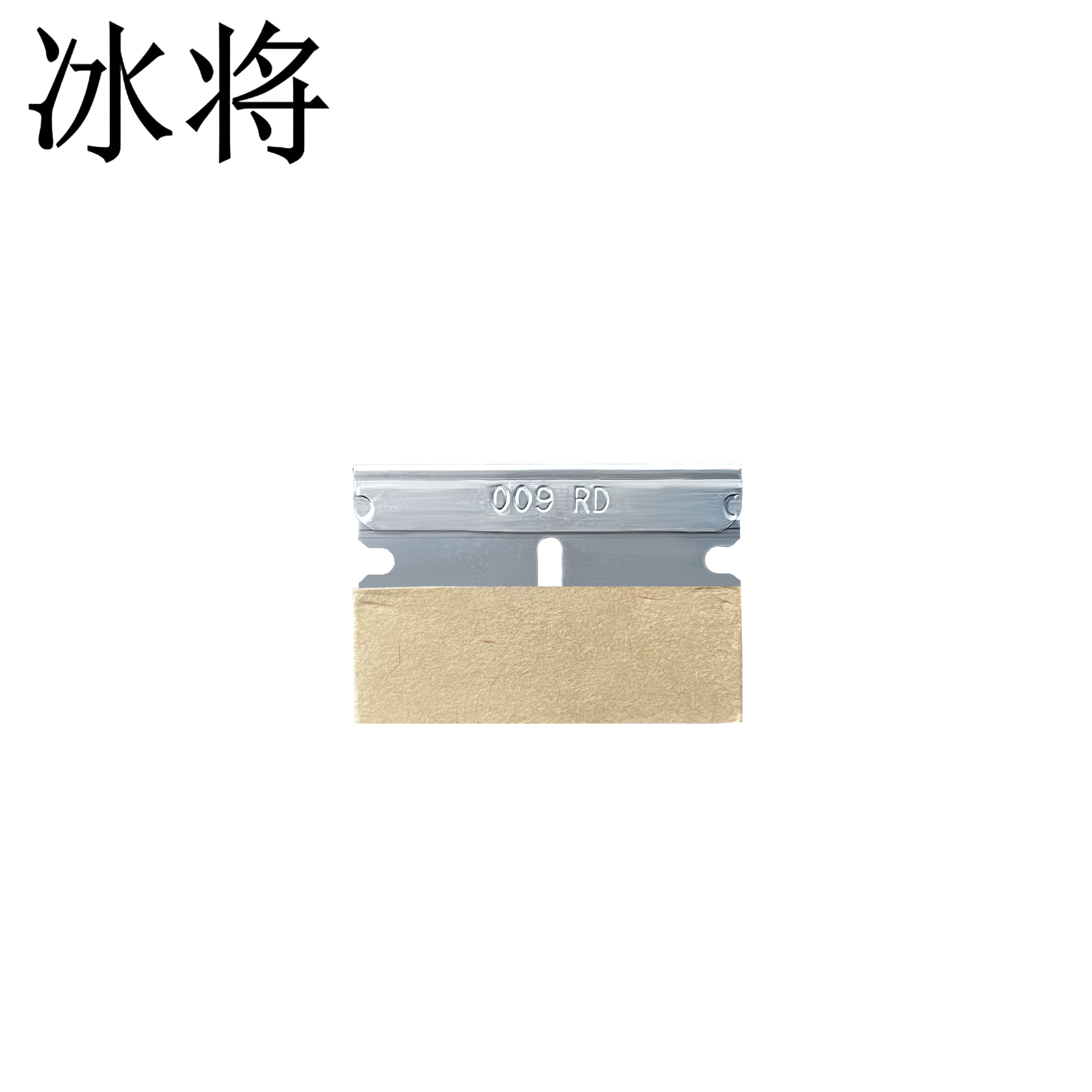 冰将 单面刀片手机维修除胶 009-RD 片