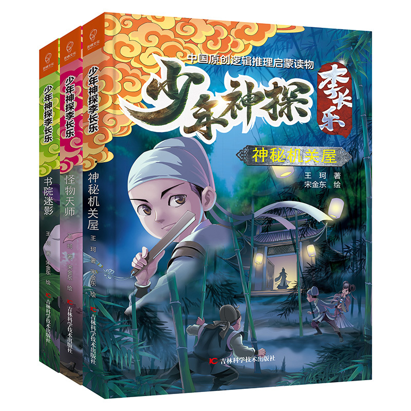 怪物天师 [正版]3册少年神探李长乐系列怪物天师神秘机关书院迷影小学生七八九十岁古代探案小说勇敢探险探秘破案逻辑推理故事