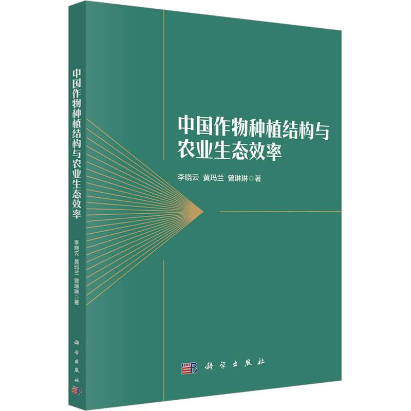 【M】中国作物种植结构与农业生态效率-9787030735928