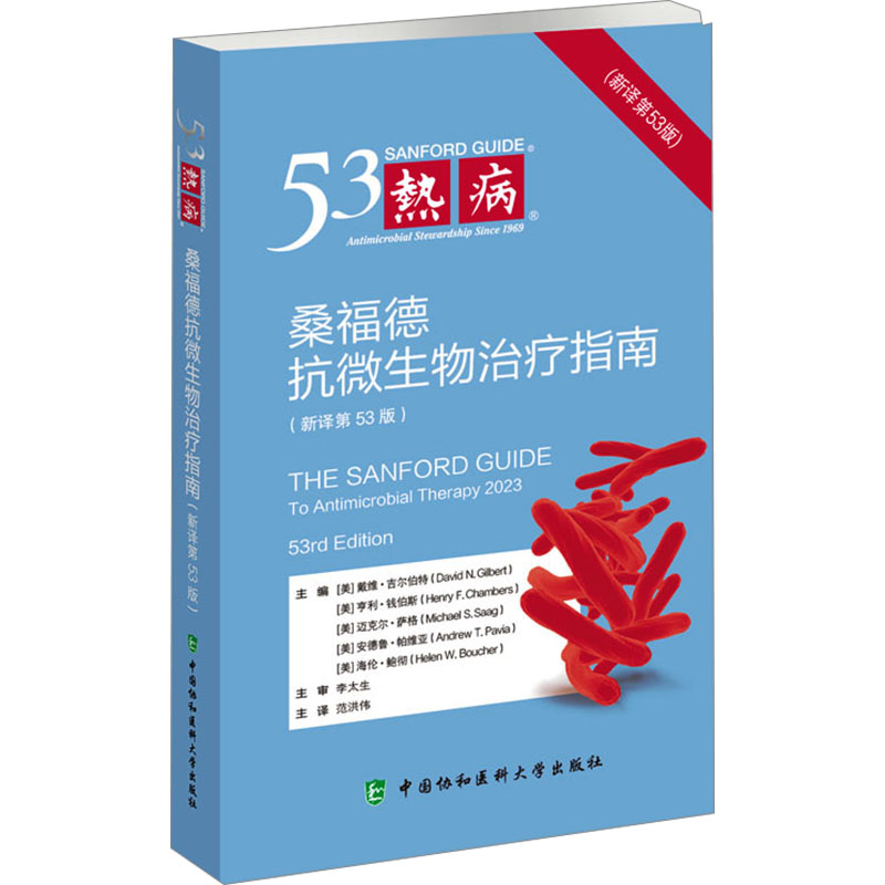 热病:桑福德抗微生物治疗指南:新译第53版 [正版]热病 桑福德抗微生物治疗指南(新译第53版) (美)戴维·吉尔伯特高清大图