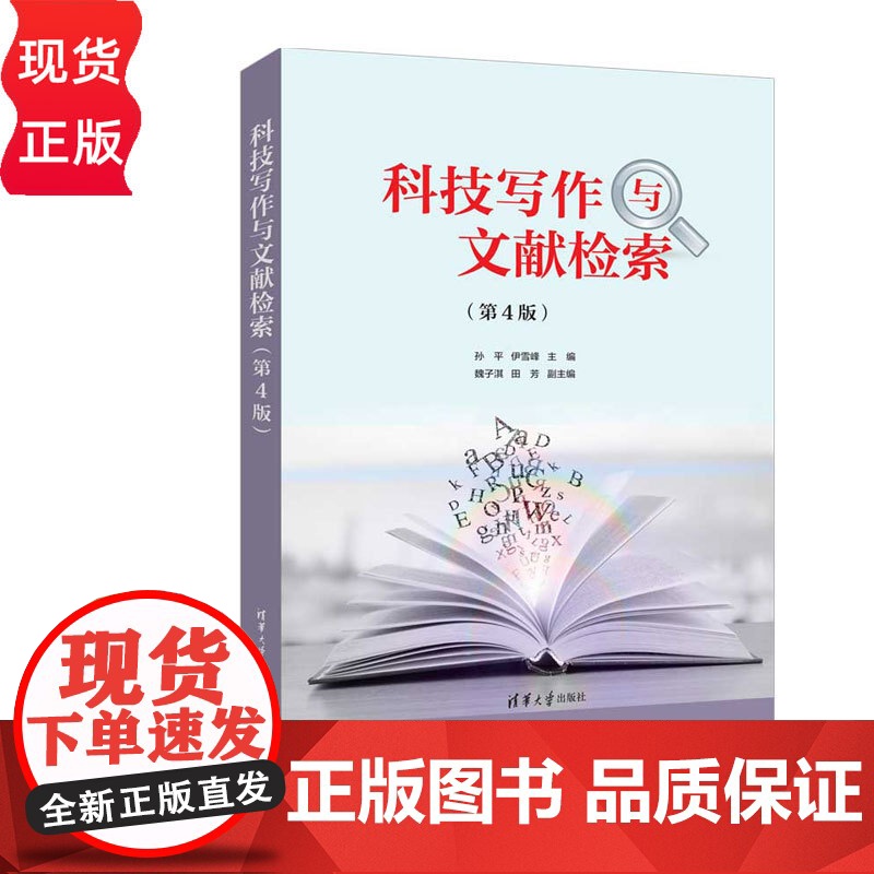 科技写作与文献检索第四版第4版 孙平等著 9787302685401 清华大学出版社高清大图