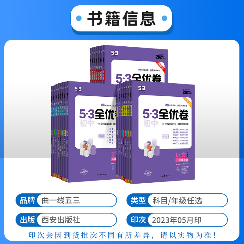[人教版]语数英物4科 八年级下 [正版]2024版初中53全优卷七年级八九年级上册下册语文数学英语物理化学政治历史地理高清大图