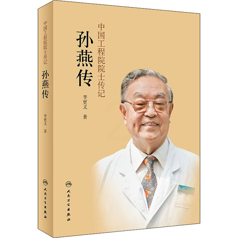 [正版]中国工程院院士传记 孙燕传 李更义 著 历史人物生活 书店图书籍 人民卫生出版社