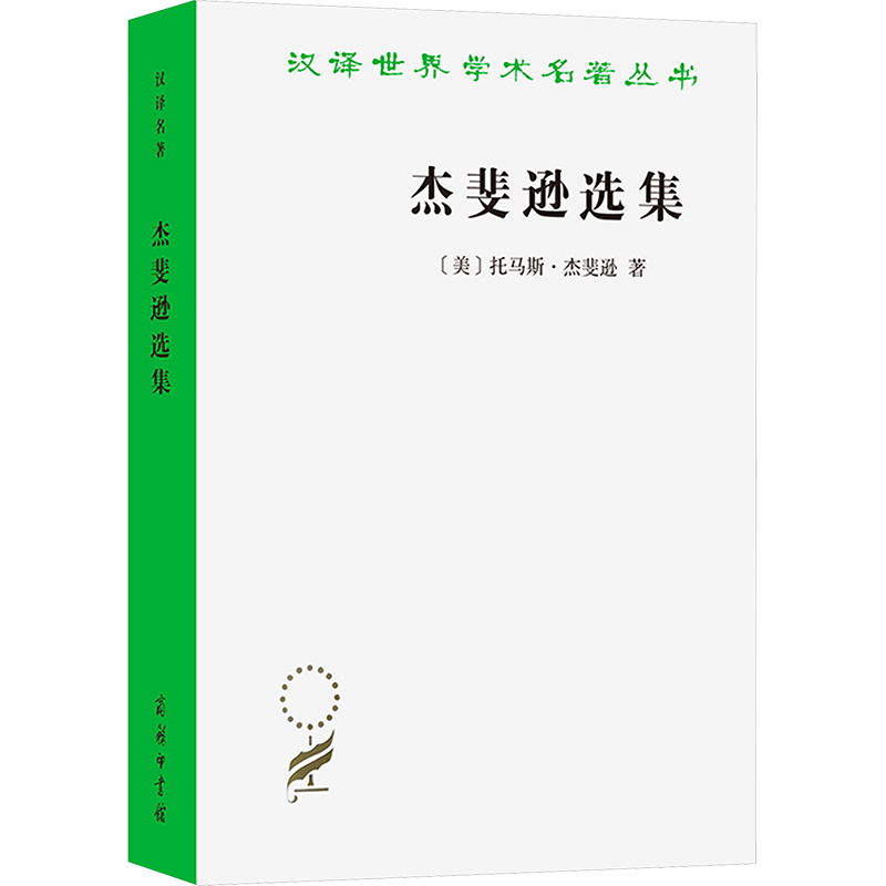 【N】杰斐逊选集-9787100071925