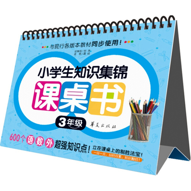 [正版]小学生知识集锦 课桌书 3年级(圈圈书)华夏出版社9787508080567金智教育 编 儿童读物
