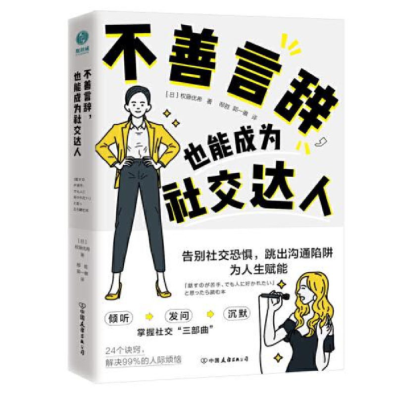 正版新书]不善言辞,也能成为社交达人:告别社交恐惧,跳出沟通高清大图
