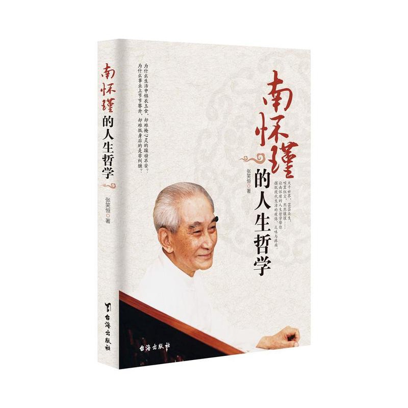 [醉染正版]正版 南怀瑾的人生哲学 张笑恒著 哲学类书籍成功励志类书籍 讲述人生智慧书籍高清大图