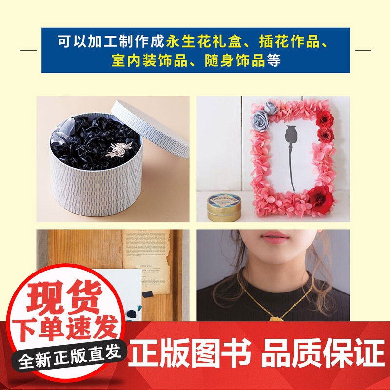 永生花设计与制作 长井睦美 中国轻工业出版社 正版书籍高清大图