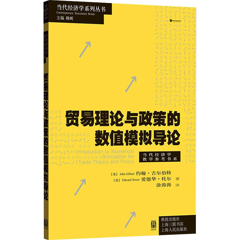 醉染图书贸易理论与政策的数值模拟导论97875434550高清大图