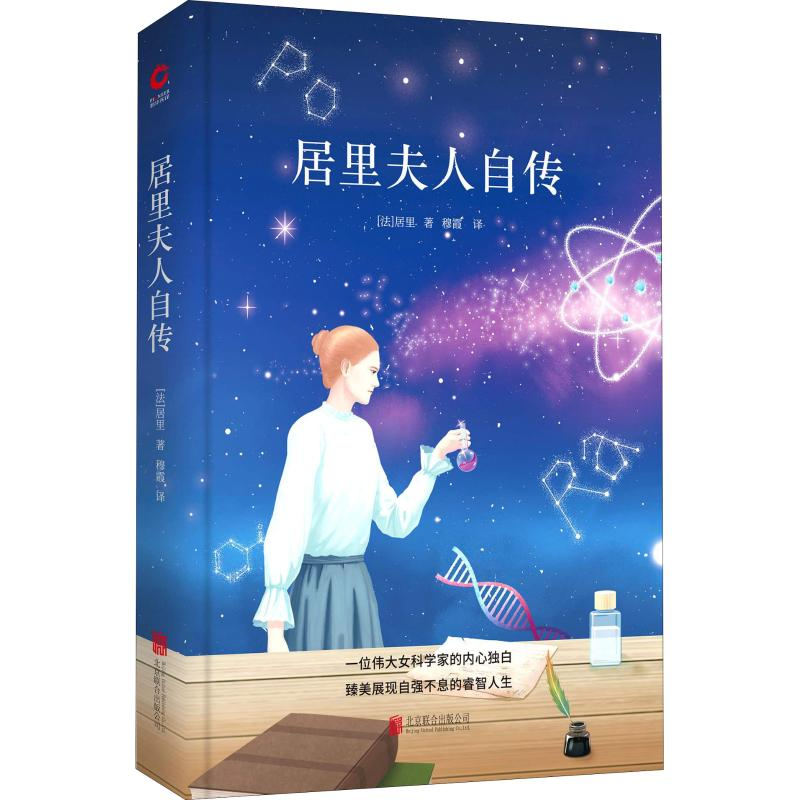 正版新书]居里夫人自传(法)玛丽·居里(Mary Curie) 著 穆霞 译97高清大图