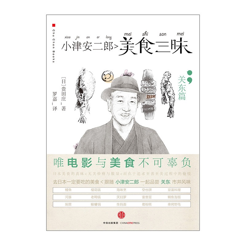 [正版]小津安二郎美食三昧:关东篇 贵田庄著 去日本千万不要错过的美食高清大图
