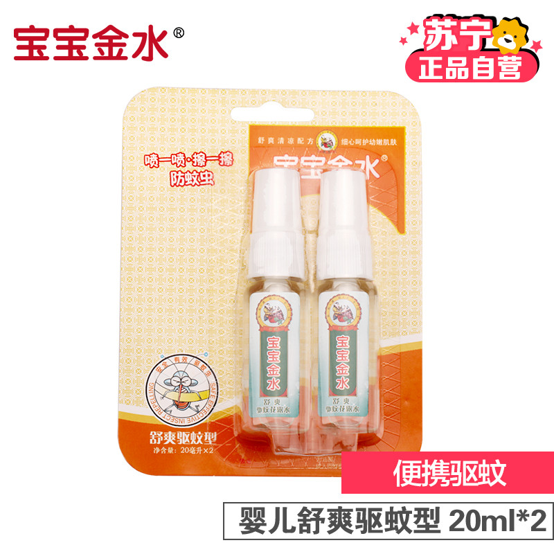 宝宝金水 儿童驱蚊液 宝宝防蚊水 防蚊液 驱蚊喷雾 防蚊喷雾 驱虫防虫 蚊怕水 花露水 舒爽驱蚊型便携装20ml*2