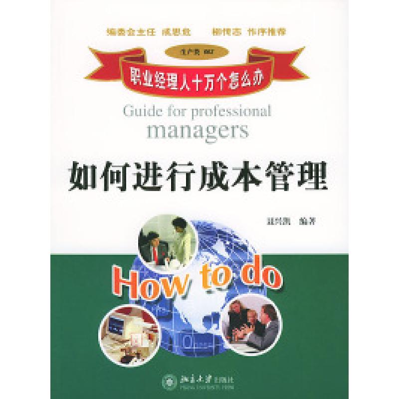 正版新书]职业经理人十万个怎么办:如何进行成本管理(生产类60高清大图