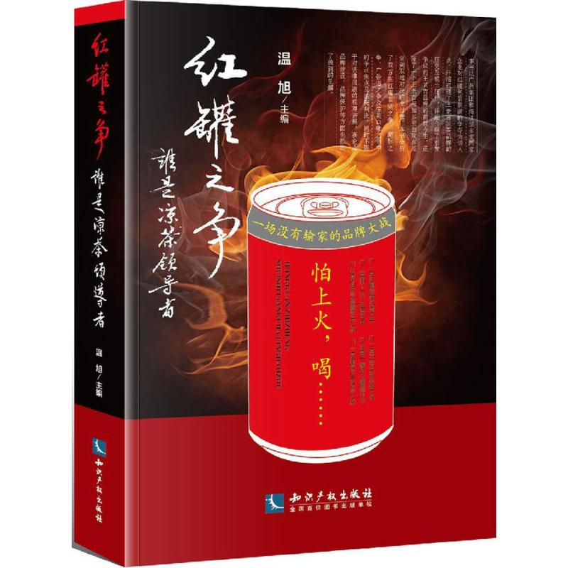 醉染图书红罐之争9787513039543高清大图