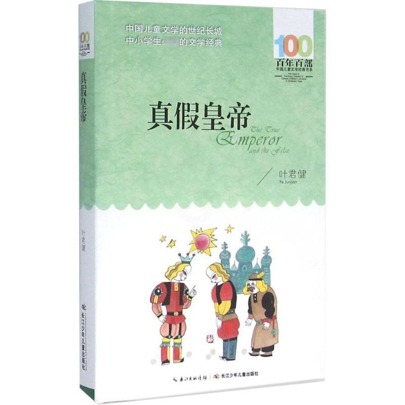 [正版]真假皇帝 叶君健 著 著 儿童文学 少儿 长江少年儿童出版社 图书