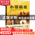 小银和我