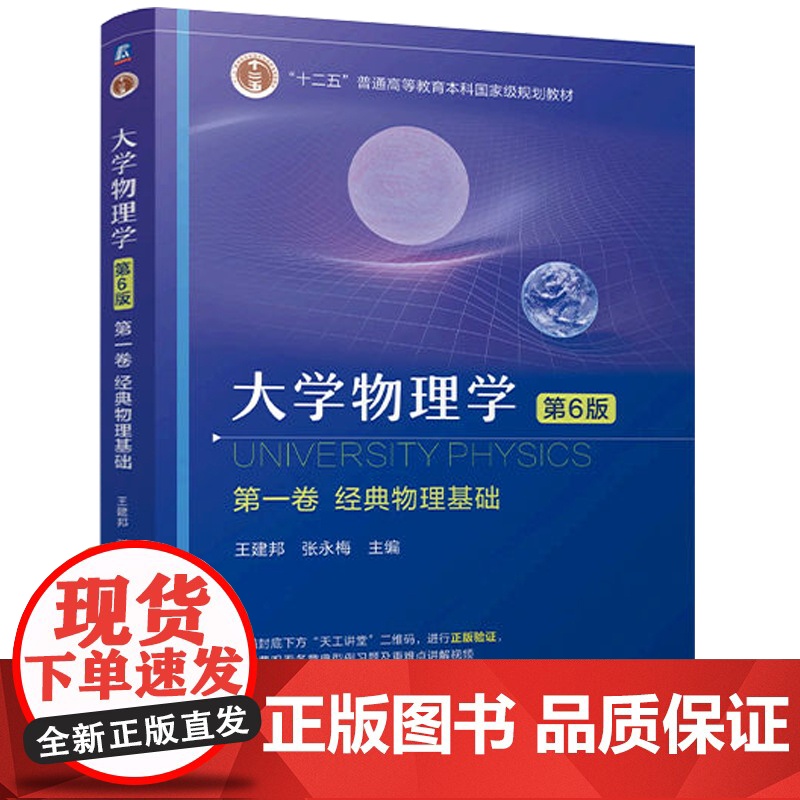 正版 大学物理学 第一卷 经典物理基础 第6版 王建邦 张永梅 教材 机械工业出版社 9787111769507高清大图