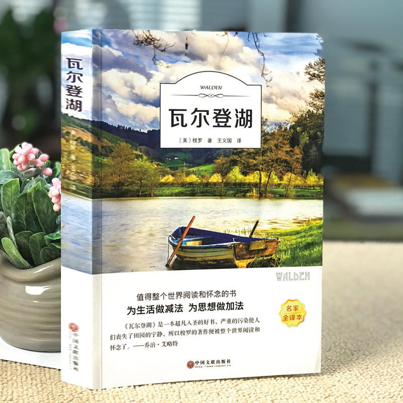 瓦尔登湖 [正版]瓦尔登湖学生版世界经典文学小说名著名家名译原著原版全中文完整版图书课外知识读物书籍梭罗著小学生初中生高清大图