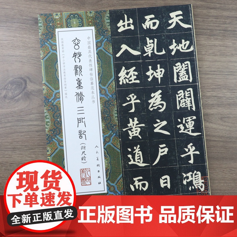 玄妙观重修三门记(附尺牍)中国*具代表性碑帖临摹范本丛书赵孟頫楷书赵孟頫尺牍十一札行书毛笔书法临摹范本字帖书籍高清大图