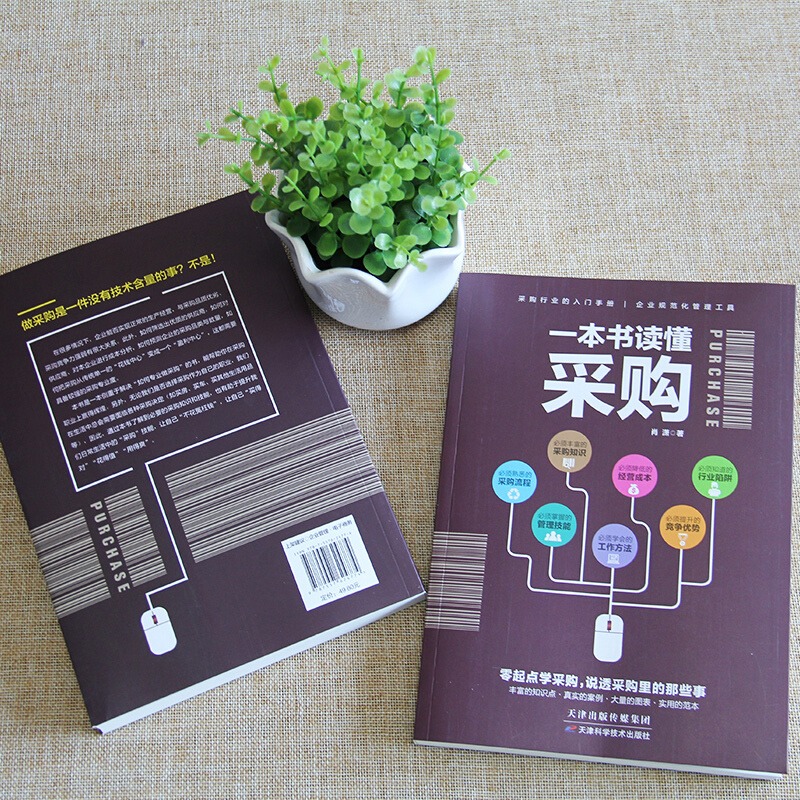 [正版]采购书籍一本书读懂采购从零开始做采购供应链管理采购员入门企业管理进货管理采购管理职责民企采购与供应链管理书高清大图