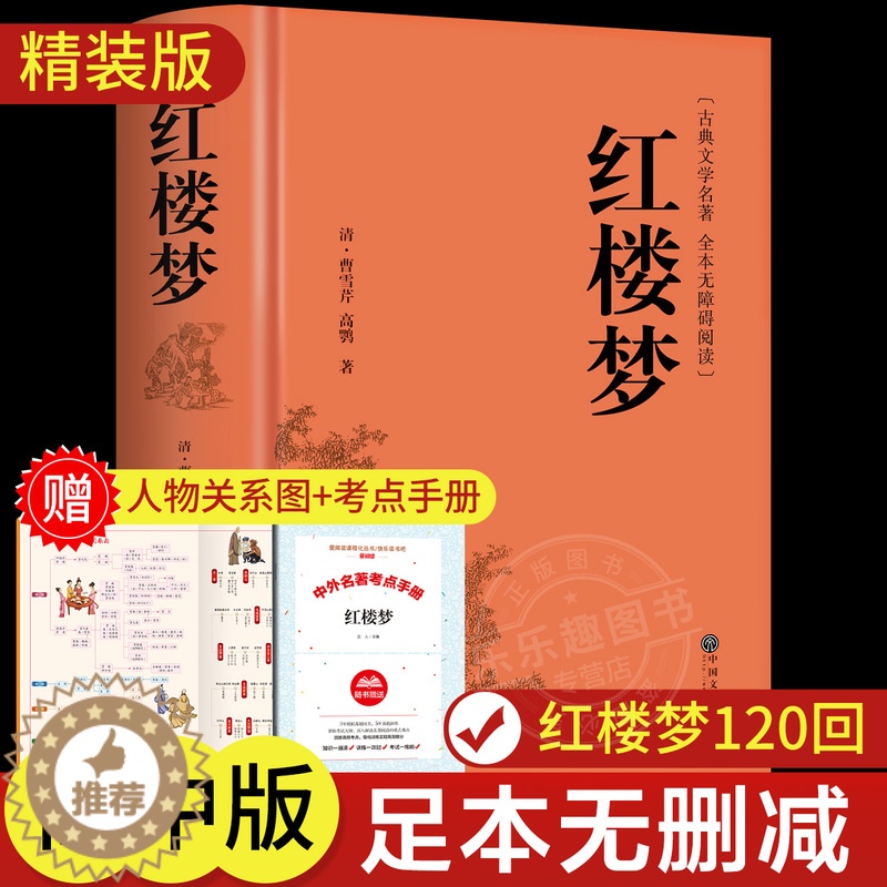 [醉染正版]红楼梦正版原著高中生高中必读正版青少年版社整本书阅读任务书文言文白话文和乡土中国费孝通名著书籍曹雪芹著无删减