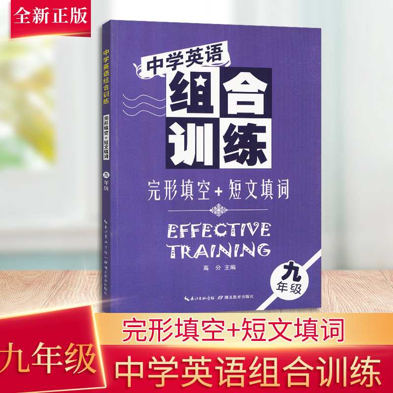 [正版]2021全新中学英语组合训练就年级阅读理解+短文填词全套2册初三9年级阅读训练完型填空专项训练高清大图