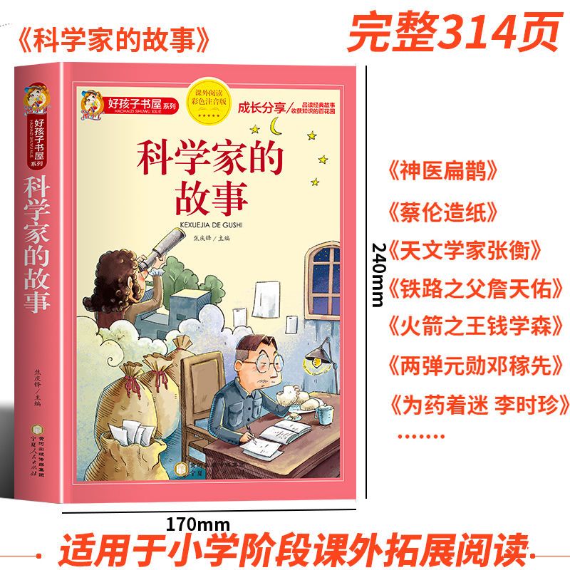 [共4册]中国古代故事 [正版]科学家故事彩图注音版 二年级阅读课外书籍儿童文学读物带拼音 6一8岁小学生一三年级阅读课