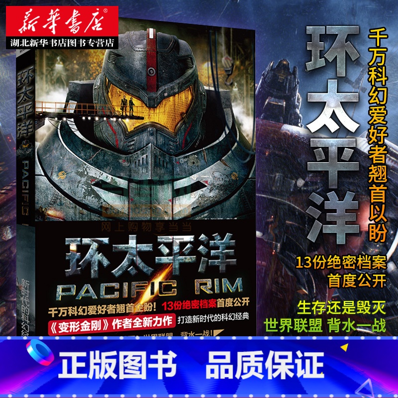 【正版】环太平洋 欧文著 变形金刚/钢铁侠/蝙蝠侠/X战警作者全新力作 漫威漫画/DC漫画/华纳兄弟等电影公司的特约作