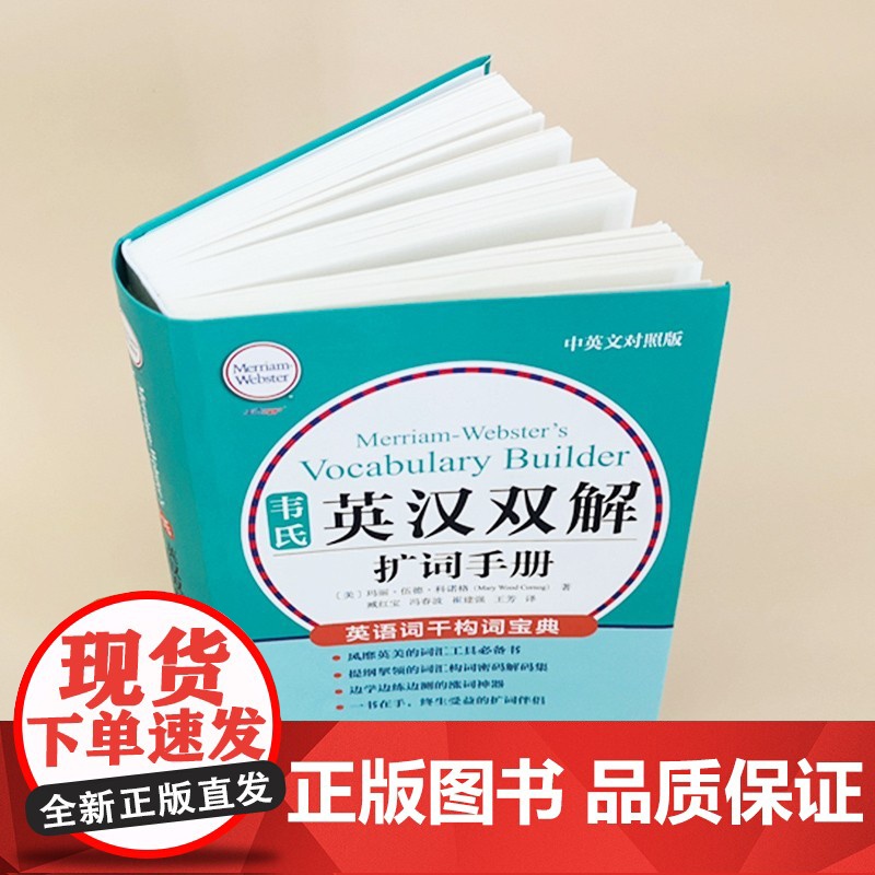 韦氏英汉双解 扩词手册 玛丽·伍德·科诺格等 著 外语学习高清大图