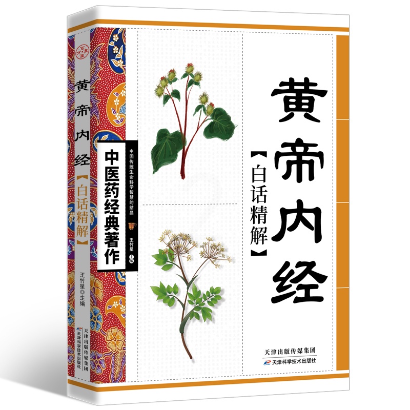 [醉染正版]正版 黄帝内经白话精解版 中医药经典 中华传统养生白话讲解家庭养生参考书籍 中医养生保健知识丛书高清大图