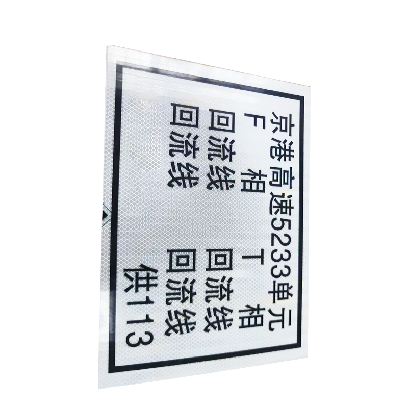赫方诺 号码单元杆号牌标识 3M反光膜+铝板 390*245mm 块高清大图