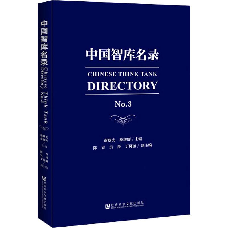 中国智库名录(No.3)(精) 博库网高清大图
