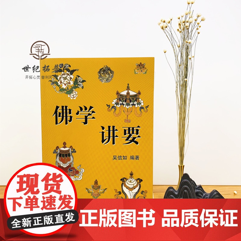 正版 佛学讲要/佛法入门名相演坛/顾净如/吴信如/佛法名相演坛东密唐密十二因缘三七道品五十五位如来三十六法持戒修高清大图