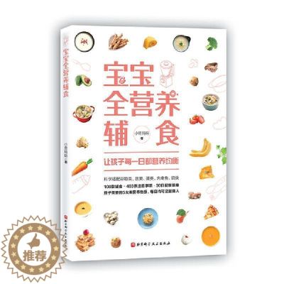 【醉染正版】正版 宝宝全营养辅食小思妈妈书店菜谱美食书籍 全食谱