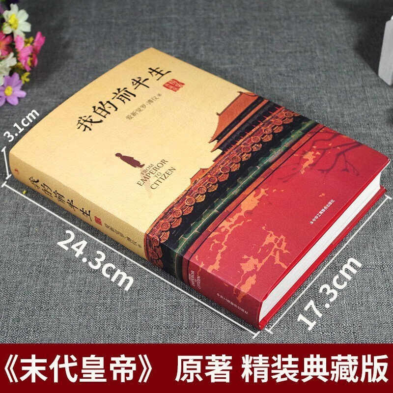 [正版]溥仪-我的前半生 中国后一个皇帝爱新觉罗·溥仪自传,奥斯卡金像奖电影《末代皇帝》原著高清大图