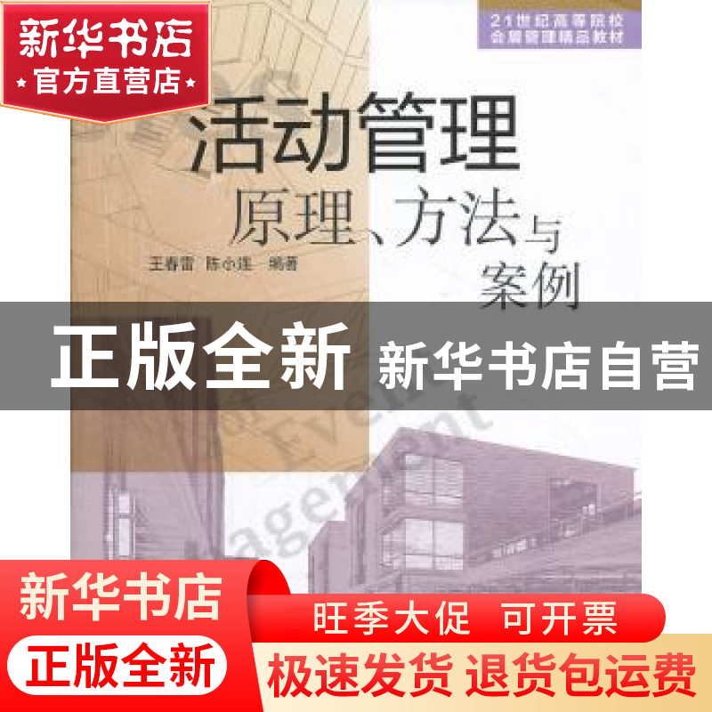 正版 活动管理原理、方法与案例 王春雷,陈小连编著 清华大学出高清大图