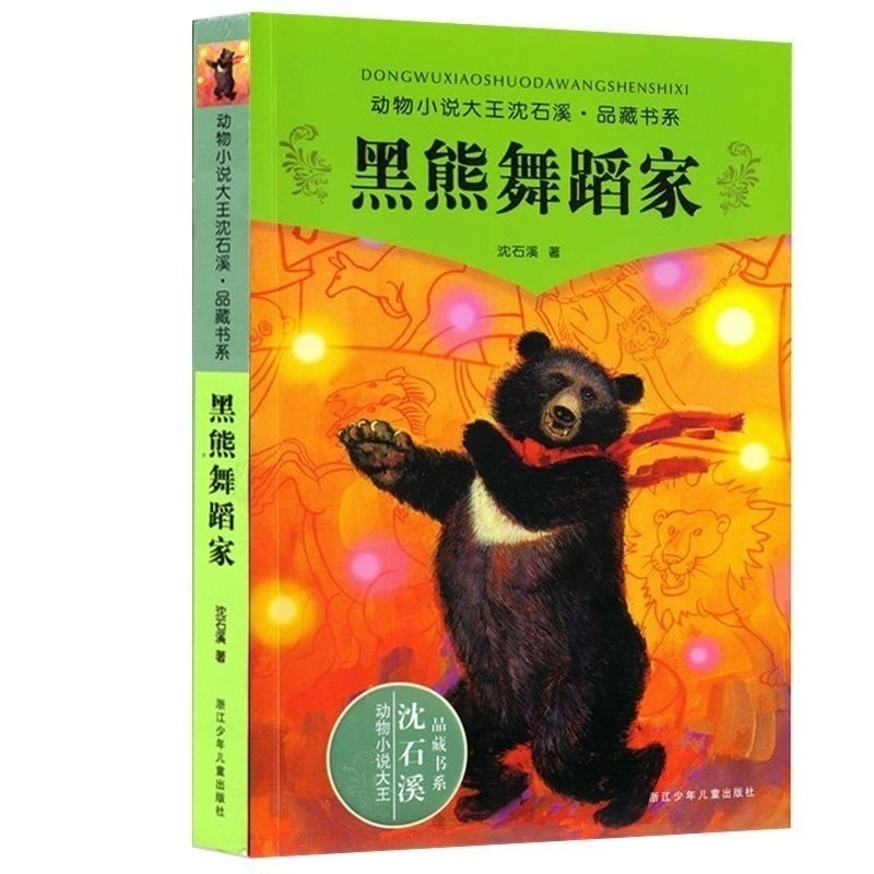 混血豺王 双面猎犬 黑熊舞蹈家 疯羊血顶儿沈石溪动物小说 混血豺王