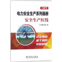 电力安全生产系列画册 《电力安全生产系列画册:口袋书》编写组 编 专业科技 文轩网
