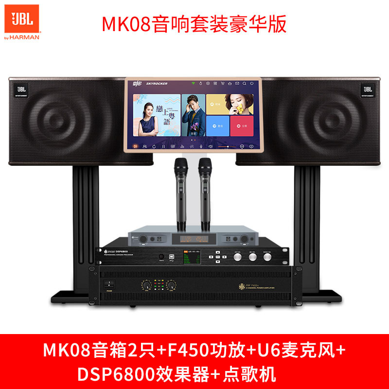 JBL MK08 家庭KTV音响套装 专业卡拉ok音响套装 KTV点唱机 豪华版