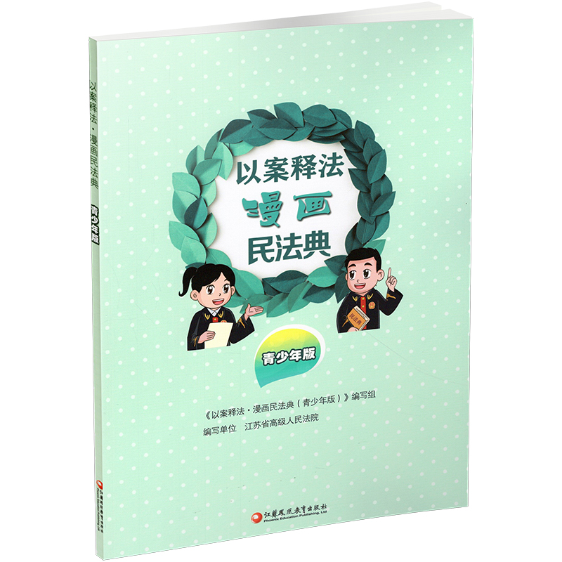 [正版]以案释法 漫画民法典 青少年版 民法民典青少年读物 中国法律知识宣传读本 民法案例讲解分析评析 江苏凤凰教育高清大图