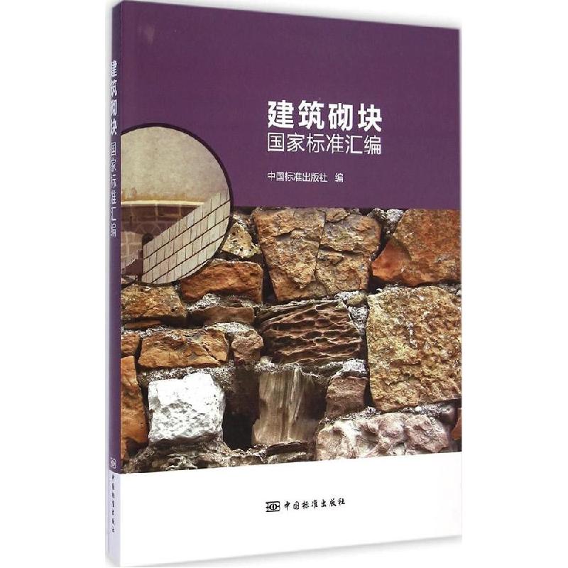 正版新书]建筑砌块国家标准汇编中国标准出版社9787506677752高清大图
