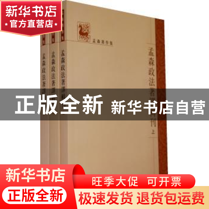 正版 孟森政论文集刊 孟森 中华书局 9787101060607 书籍高清大图