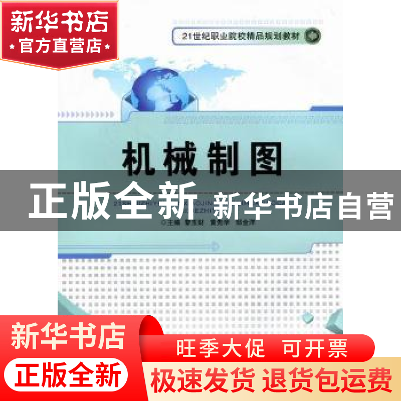 正版 机械制图 黎玉财,黄先学,邹金洋主编 中国传媒大学出版社高清大图