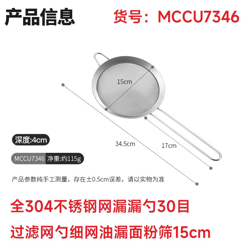 美厨(maxcook)MCCU7346 全304不锈钢网漏漏勺30目 过滤网勺细网油漏面粉筛15cm 个