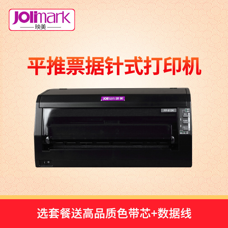 映美(Jolimark)FP-612k 平推票据针式打印机(标配)