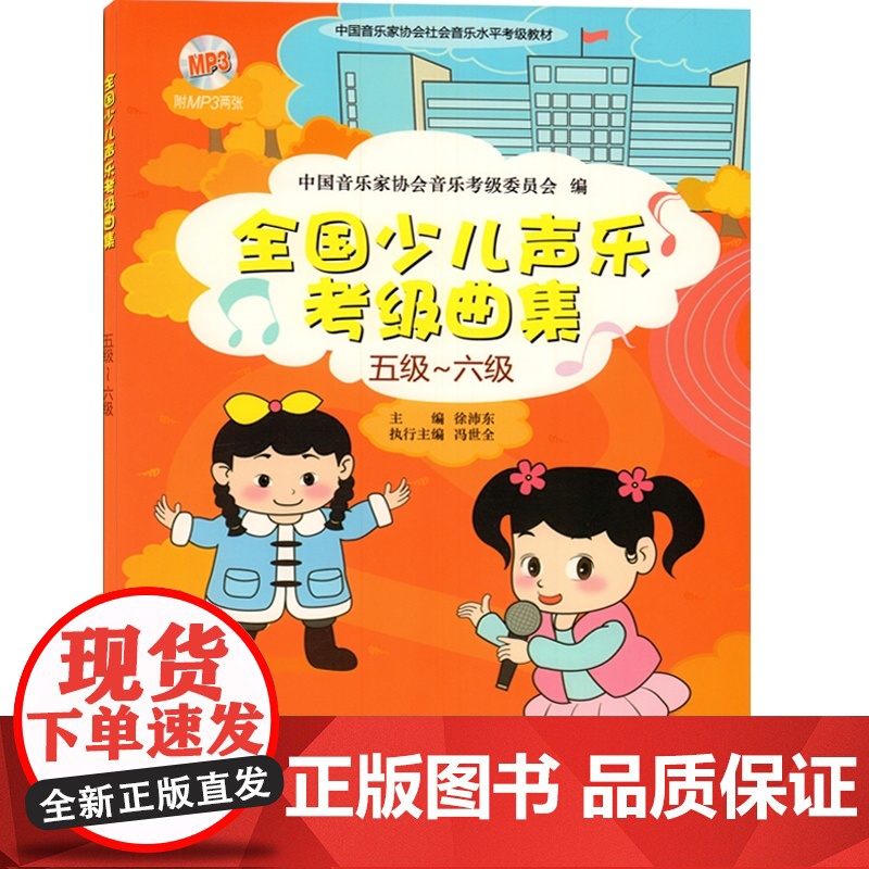 全国少儿声乐考级曲集(五级-六级) 附扫码音频或光盘随机发 儿童歌曲选取水平考试教材 艺术音乐学习考试参考书 上海音乐出高清大图
