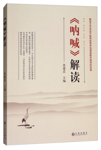 [醉染正版](正版)散文集:呐喊·解读 9787510865206 无高清大图