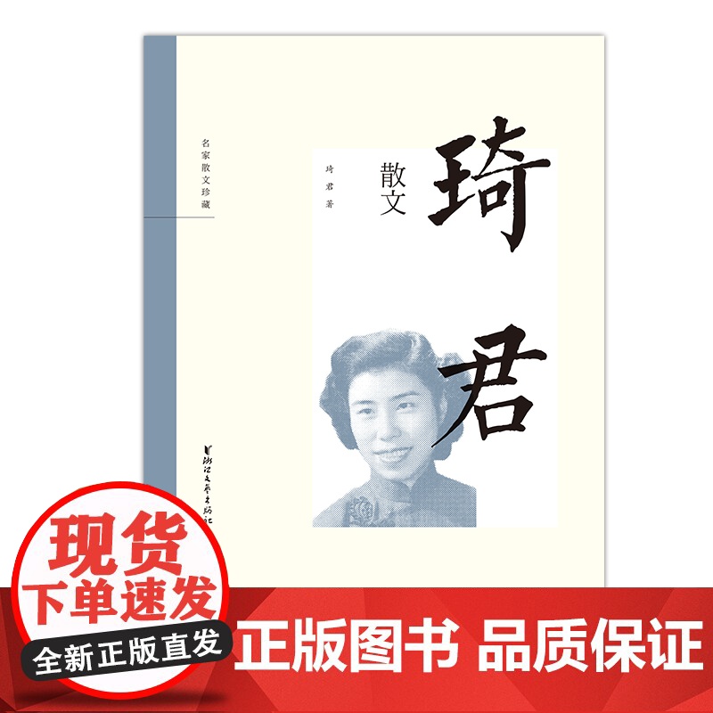 琦君散文(名家散文珍藏) 琦君 浙江文艺出版社 正版书籍高清大图